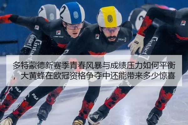 多特蒙德新赛季青春风暴与成绩压力如何平衡，大黄蜂在欧冠资格争夺中还能带来多少惊喜